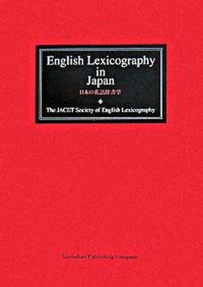 【中古】English　lexicography　in　Japan /大修館書店/大学英語教育学会（単行本）