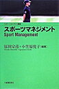 【中古】スポ-ツマネジメント /大修館書店/原田宗彦(単行本)