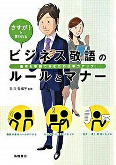 【中古】ビジネス敬語のル-ルとマナ- さすが！と言われる /高橋書店/吉川香緒子（単行本（ソフトカバー））