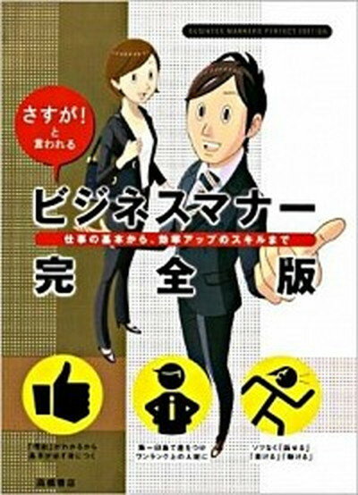 【中古】ビジネスマナ-完全版 さすが！と言われる /高橋書店/高橋書店（単行本（ソフトカバー））