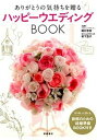 【中古】ありがとうの気持ちを贈るハッピ-ウエディングBOOK /高橋書店/岡村奈奈(単行本(ソフトカバー))