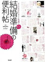 【中古】結婚準備の便利帖 すてきなおもてなしと気遣い /高橋書店/結婚準備室（単行本（ソフトカバー））