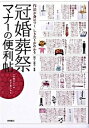 【中古】冠婚葬祭マナ-の便利帖 作法が身につくしきたりがわかる /高橋書店/岩下宣子(単行本(ソフトカバー))