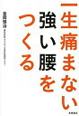 【中古】一生痛まない強い腰をつくる /高橋書店/金岡恒治(単行本)