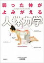 【中古】弱った体がよみがえる人体力学 /高橋書店/井本邦昭(単行本)