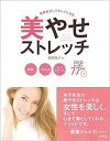 【中古】姿勢を正してキレイになる美やせストレッチ /高橋書店/龍岡玲子(単行本(ソフトカバー))(3)