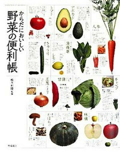 楽天VALUE BOOKS【中古】からだにおいしい野菜の便利帳 /高橋書店/板木利隆（単行本（ソフトカバー））