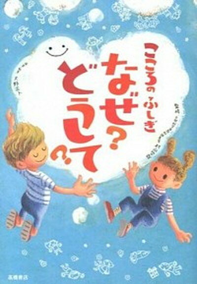 【中古】こころのふしぎなぜ？どうして？ /高橋書店/大野正人（単行本（ソフトカバー））