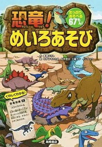 【中古】恐竜!めいろあそび たっぷりあそべる67もん! /高橋書店/嵩瀬ひろし(単行本(ソフトカバー))