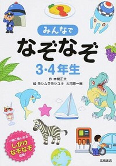 【中古】みんなでなぞなぞ3・4年生 一緒に楽しめるしかけなぞなぞ収録！ /高橋書店/本間正夫（単行本（ソフトカバー））