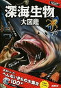 【中古】深海生物大図鑑 /高橋書店/てらにしあきら（単行本（ソフトカバー））