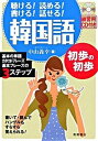 【中古】韓国語初歩の初歩 聴ける!読める!書ける!話せる! /高橋書店/中山義幸(単行本(ソフトカバー))