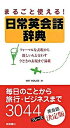 【中古】まるごと使える!日常英会話辞典 /高橋書店/Wit House(単行本(ソフトカバー))