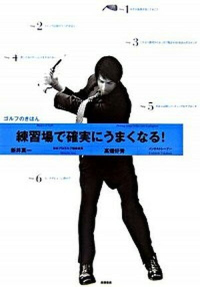 【中古】練習場で確実にうまくなる！ ゴルフのきほん /高橋書店/新井真一（単行本）