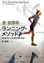 【中古】金哲彦のランニング・メソッド 羽が生えたように動きが軽くなる! /高橋書店/金哲彦(単行本(ソフトカバー))