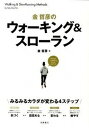 楽天VALUE BOOKS【中古】金哲彦のウォ-キング＆スロ-ラン みるみるカラダが変わる4ステップ /高橋書店/金哲彦（単行本）