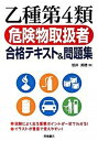 【中古】乙種第4類危険物取扱者合格テキスト＆問題集 /高橋書店/坂井美穂（単行本（ソフトカバー））