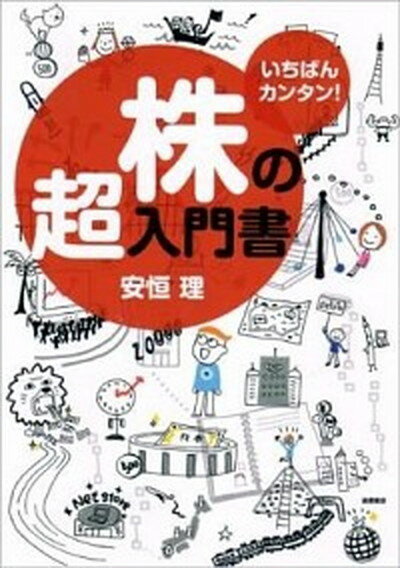 【中古】株の超入門書 いちばんカンタン！ /高橋書店/安恒理（単行本（ソフトカバー））