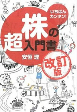 【中古】株の超入門書 いちばんカンタン！ 改訂版/高橋書店/安恒理（単行本（ソフトカバー））