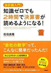 【中古】知識ゼロでも2時間で決算書が読めるようになる！ 会計超入門！ /高橋書店/佐伯良隆（単行本（ソフトカバー））