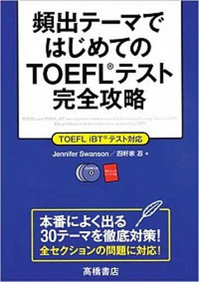 【中古】頻出テ-マではじめてのTOEFLテスト完全攻略 TOEFL　iBT　テスト対応 /高橋書店/ジェニファ-・スワンソン（単行本（ソフトカバー））