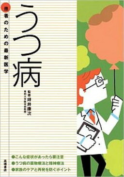 【中古】うつ病 こんな症状があったら要注意 /高橋書店/坪井康次 (単行本(ソフトカバー))