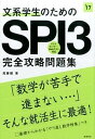 【中古】文系学生のためのSPI3完全攻略問題集 2017年度版/高橋書店/尾藤健(単行本(ソフトカバー))