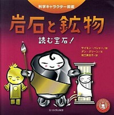 【中古】岩石と鉱物 読む宝石！ /玉川大学出版部/サイモン・バシャ-（単行本（ソフトカバー））のサムネイル