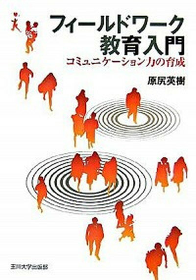 【中古】フィ-ルドワ-ク教育入門 コミュニケ-ション力の育成 /玉川大学出版部/原尻英樹（単行本（ソフトカバー））