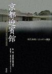 【中古】京都迎賓館 現代和風と京の匠の調和 /淡交社/迎賓館京都事務所（単行本）