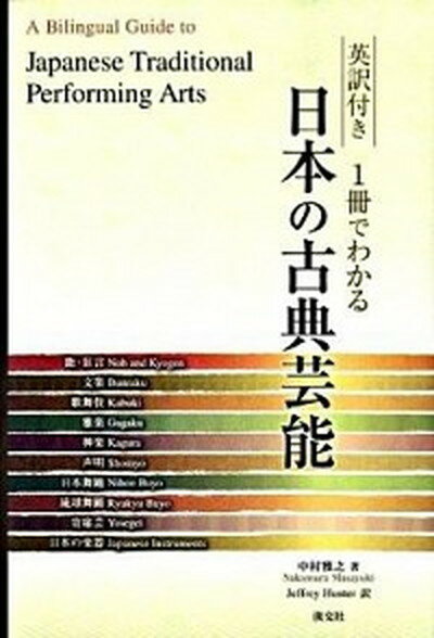 ◆◆◆非常にきれいな状態です。中古商品のため使用感等ある場合がございますが、品質には十分注意して発送いたします。 【毎日発送】 商品状態 著者名 中村雅之、ジェフリ−・ハンタ− 出版社名 淡交社 発売日 2009年03月 ISBN 9784473035721