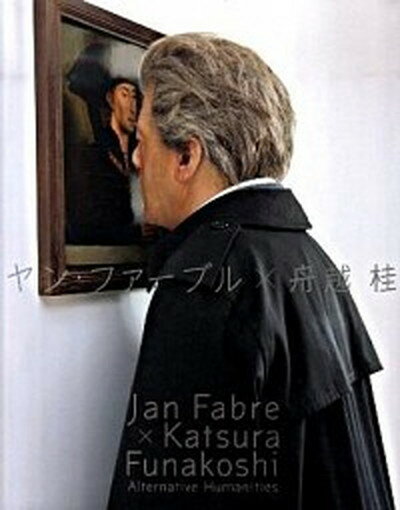 【中古】ヤン・ファ-ブル×舟越桂 Alternative　Humanities /淡交社/ヤン・ファ-ブル（大型本）