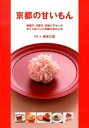 【中古】京都の甘いもん 和菓子、洋菓子、甘味にデセ-ル甘くておいしい京都の /淡交社/関谷江里(単行本)