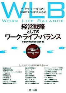 【中古】経営戦略としてのワ-ク・ライフ・バランス ワ-ク・ライフ・バランス塾と参加企業の実践から学ぶ /第一法規出版/学習院大学(単行本)