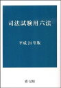 【中古】司法試験用六法 平成24年版 /第一法規出版（単行本）