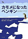 【中古】カモメになったペンギン /ダイヤモンド社/ジョン P．コッタ-（単行本）