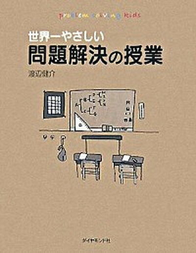 【中古】世界一やさしい問題解決の授業 /ダイヤモンド社/渡辺健介（単行本）