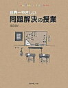 【中古】世界一やさしい問題解決の授業 /ダイヤモンド社/渡辺健介(単行本)