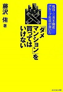 【中古】現役・三井不動産グル-プ社員が書いた「ダメマンション」を買ってはいけない /ダイヤモンド社/藤沢侑(単行本)