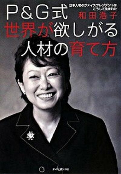 【中古】P＆G式世界が欲しがる人材の育て方 日本人初のヴァイスプレジデントはこうして生まれた /ダイヤモンド社/和田浩子（単行本）