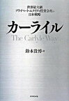 【中古】カ-ライル 世界最大級プライベ-ト・エクイティ投資会社の日本戦 /ダイヤモンド社/鈴木貴博（単行本）