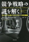 【中古】競争戦略の謎を解く コロンビア大学ビジネス・スク-ル特別講義 /ダイヤモンド社/ブル-ス・C．N．グリ-ンウォルド（単行本（ソフトカバー））