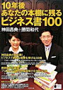 【中古】10年後あなたの本棚に残るビジネス書100 /ダイヤモンド社/神田昌典(ムック)