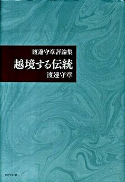 【中古】越境する伝統 渡邊守章評論集 /ダイヤモンド社/渡辺守章（単行本）