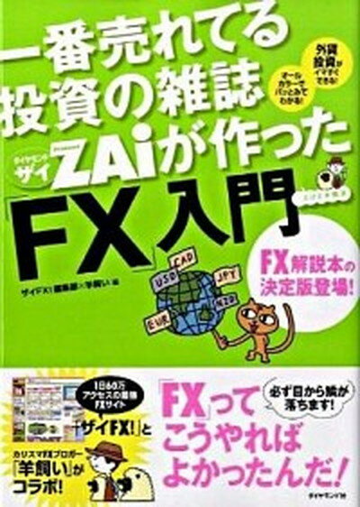 【中古】一番売れてる投資の雑誌ダイヤモンドザイが作った FX 入門 …だけど本格派 /ダイヤモンドフィナンシャルリサ-チ/ザイFX 編集部 単行本 