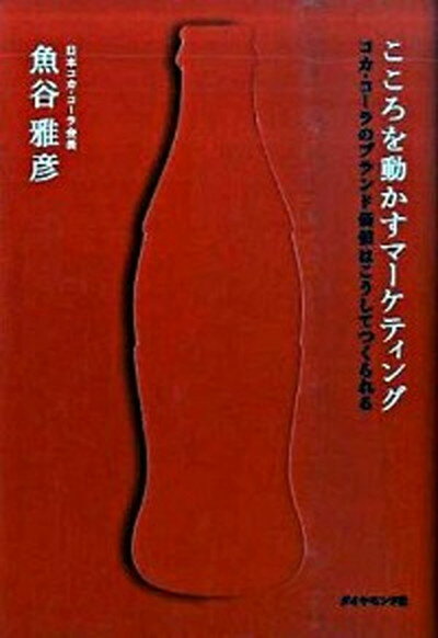 【中古】こころを動かすマ-ケティング コカ・コ-ラのブランド価値はこうしてつくられる /ダイヤモンド社/魚谷雅彦（単行本）