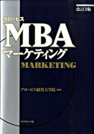 【中古】グロ-ビスMBAマ-ケティング /ダイヤモンド社/グロ-ビス経営大学院(単行本)