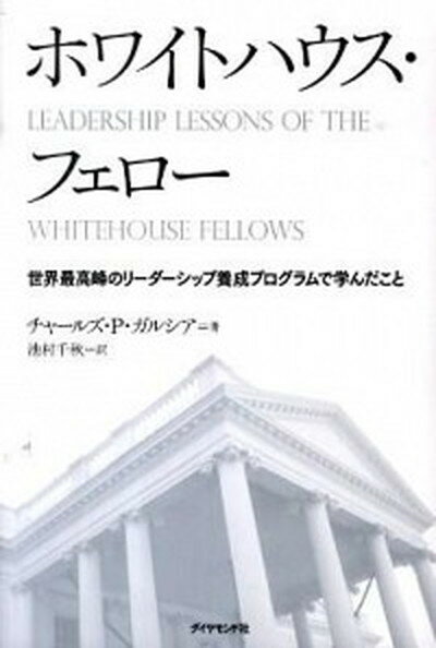 【中古】ホワイトハウス・フェロ- 世界最高峰のリ-ダ-シップ養成プログラムで学んだこ /ダイヤモンド社/チャ-ルズ・P．ガルシア（単行本）