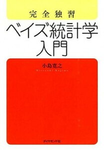 【中古】完全独習ベイズ統計学入門 /ダイヤモンド社/小島寛之(単行本(ソフトカバー))