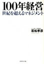 【中古】100年経営 世紀を超えるマネジメント /ダイヤモンド社/若松孝彦(単行本)